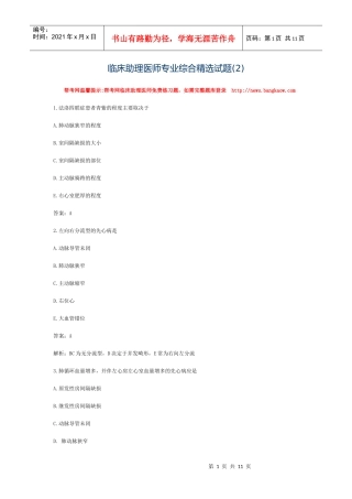 临床助理医师专业综合精选试题(2)