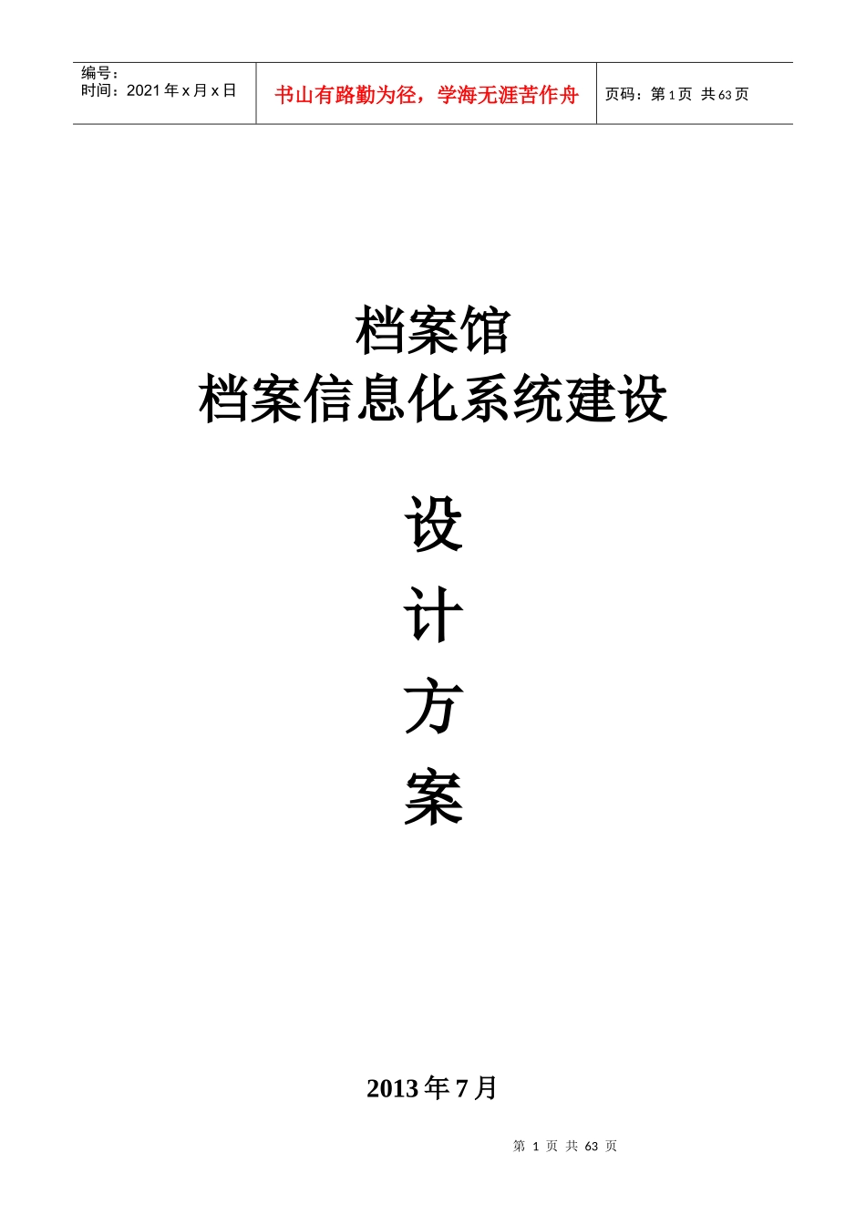 XX市档案局方案建议书_第1页