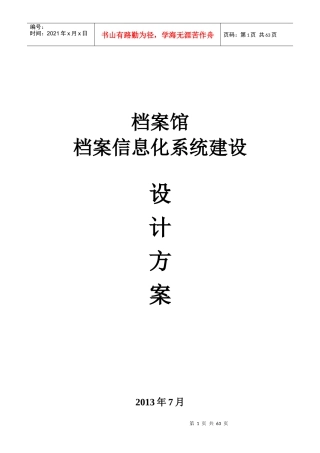 XX市档案局方案建议书