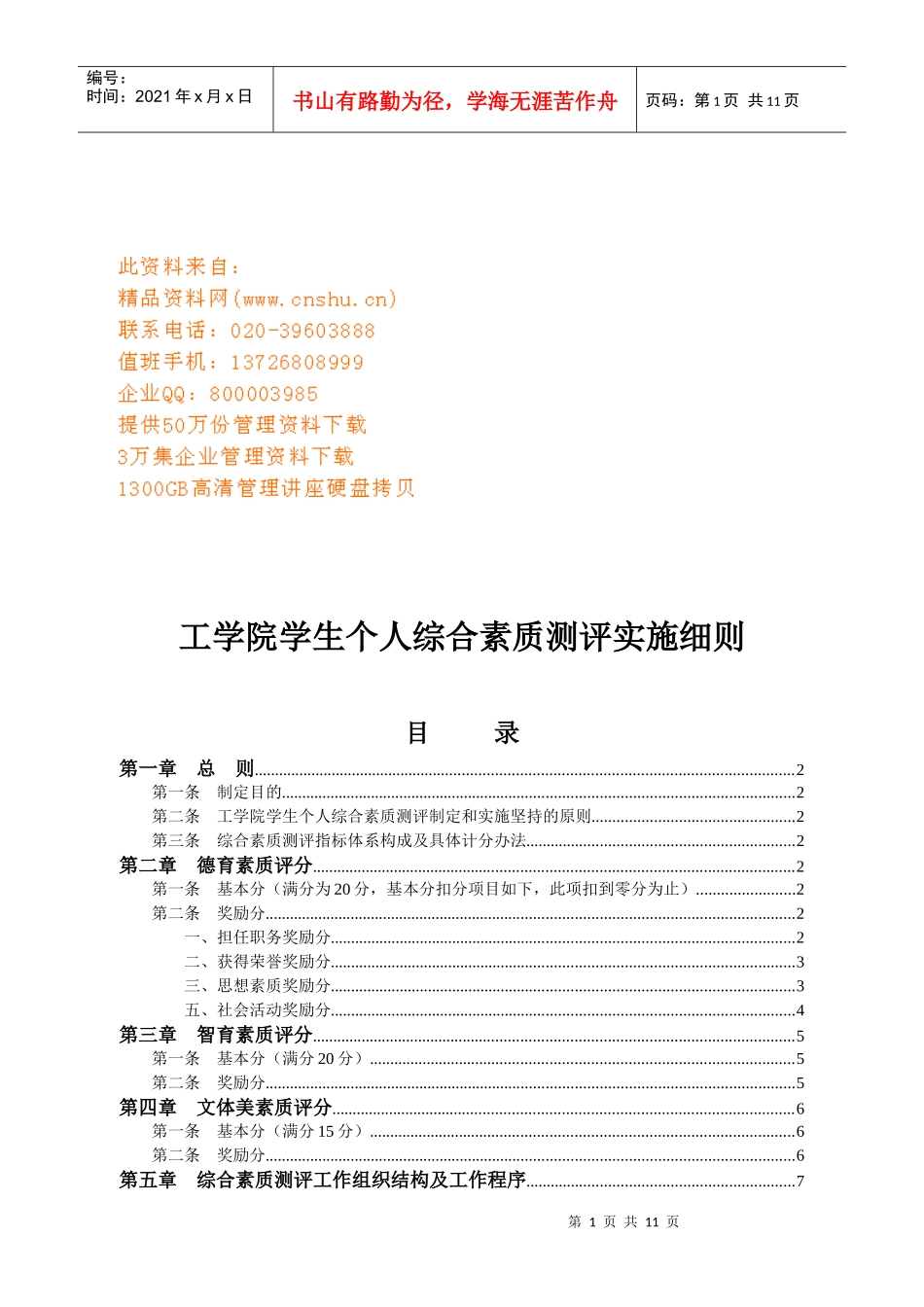 谈工学院学生个人综合素质测评实施细则_第1页
