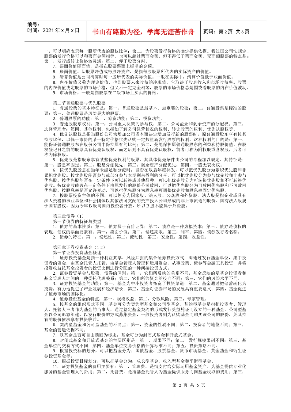 人力资源-2022ahrkglv证_券从业资格考试-基础知识笔记_第2页