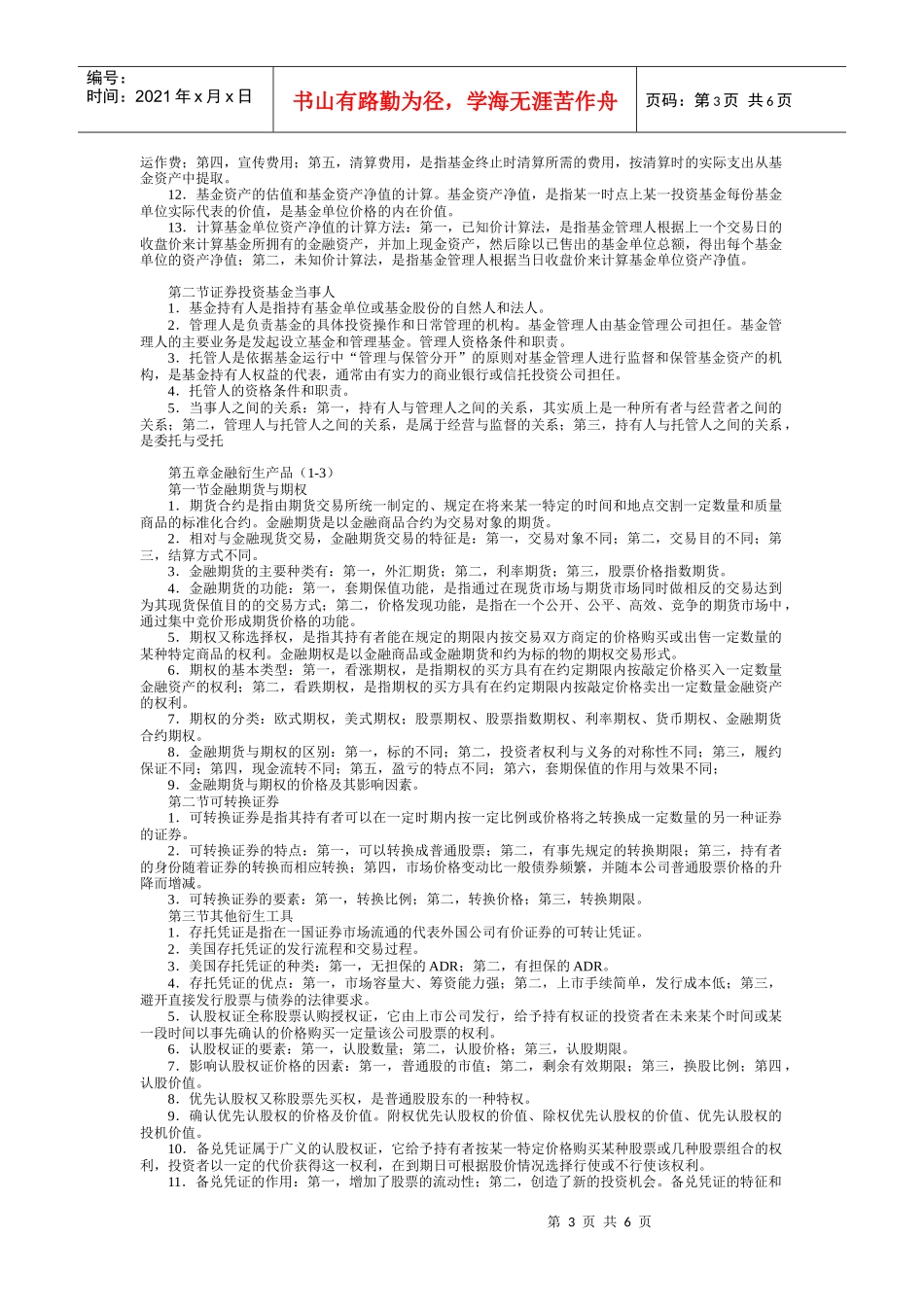 人力资源-2022ahrkglv证_券从业资格考试-基础知识笔记_第3页