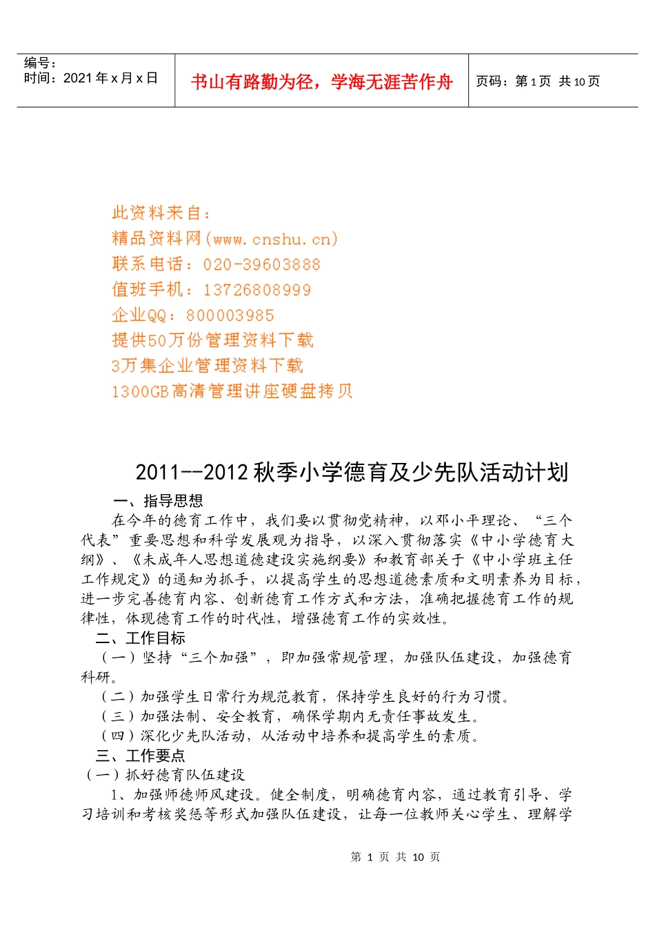 小学德育及少先队活动计划方案_第1页