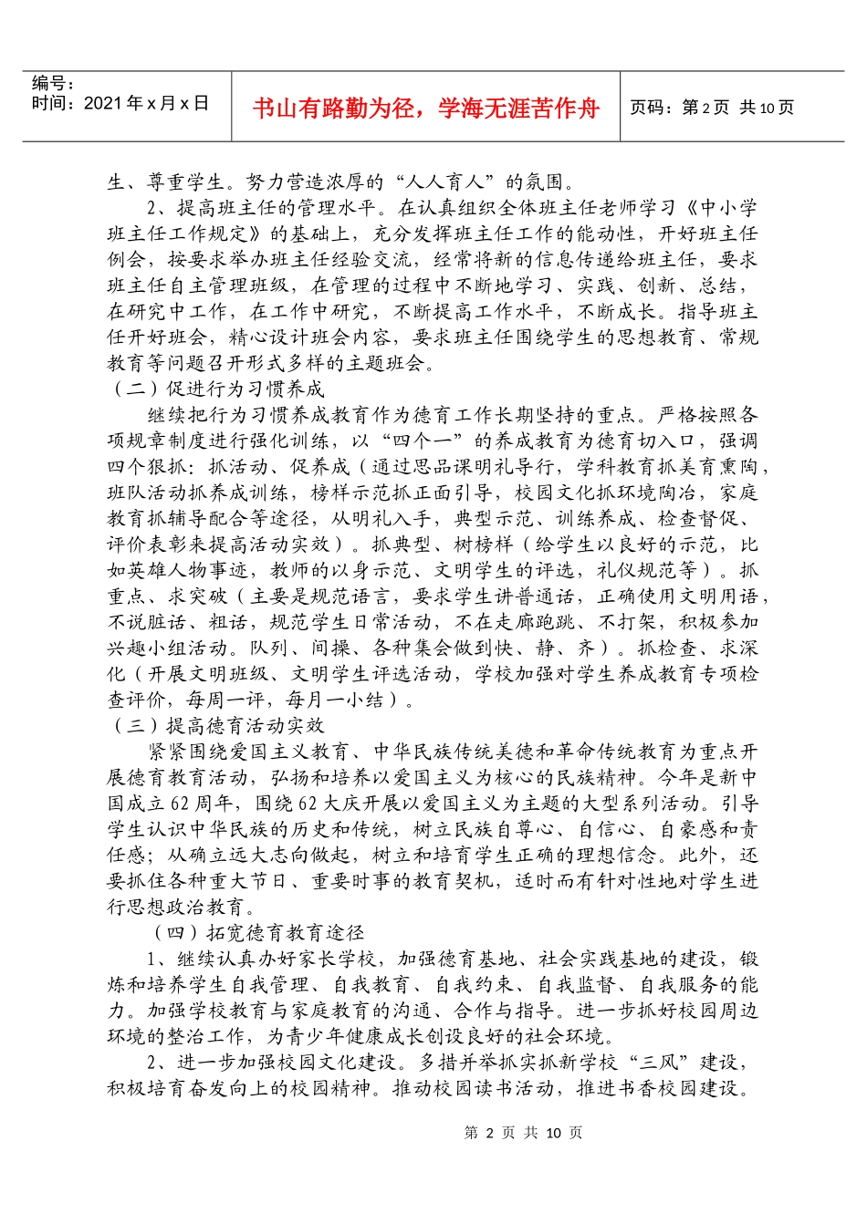 小学德育及少先队活动计划方案_第2页