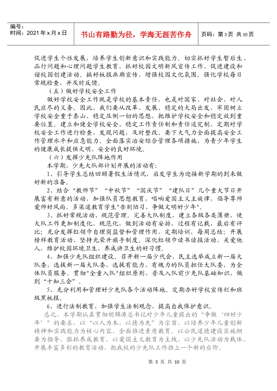 小学德育及少先队活动计划方案_第3页