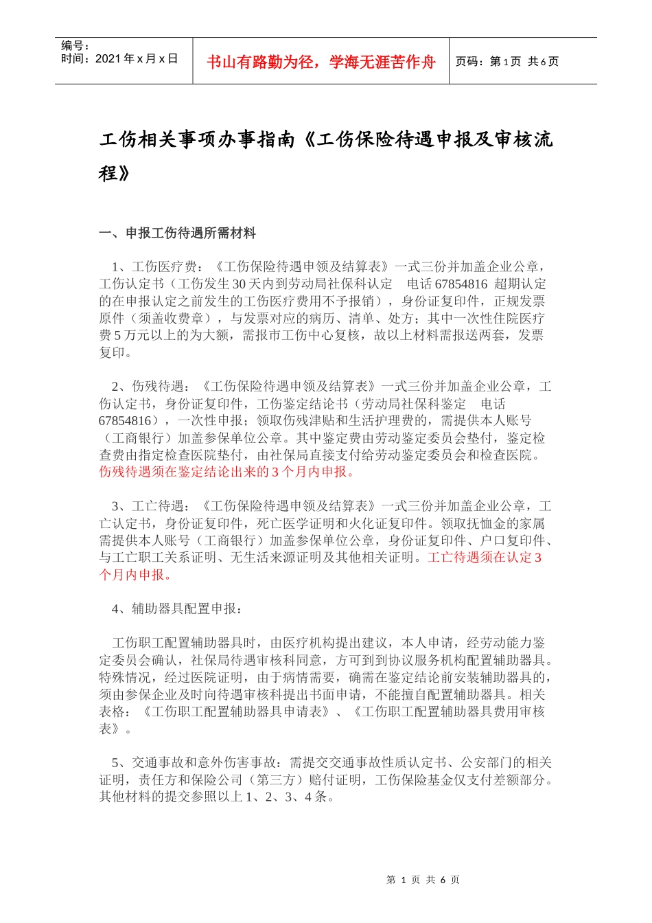 工伤相关事项办事指南《工伤保险待遇申报及审核流程》_第1页