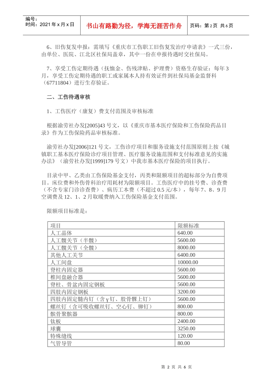 工伤相关事项办事指南《工伤保险待遇申报及审核流程》_第2页