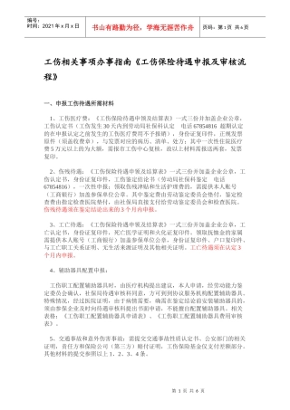 工伤相关事项办事指南《工伤保险待遇申报及审核流程》