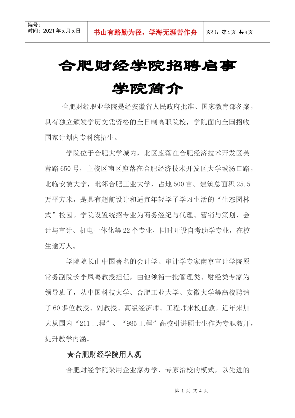 合肥财经职业学院招聘doc-安徽农业大学研究生处_第1页