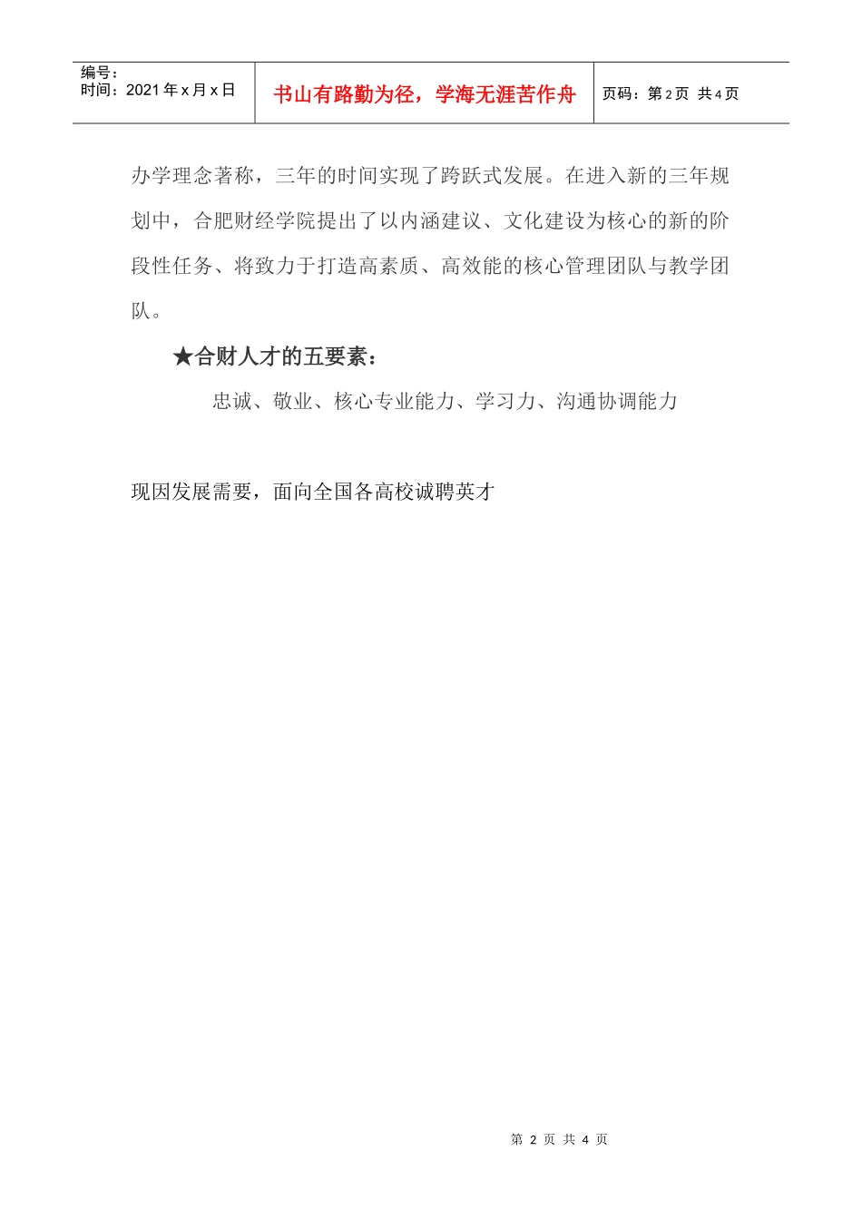 合肥财经职业学院招聘doc-安徽农业大学研究生处_第2页