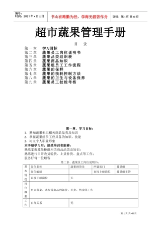 超市蔬果管理手册(DOC49页)