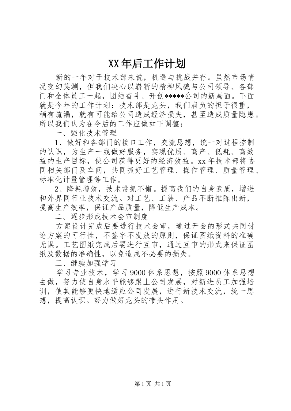 XX年后工作计划_第1页