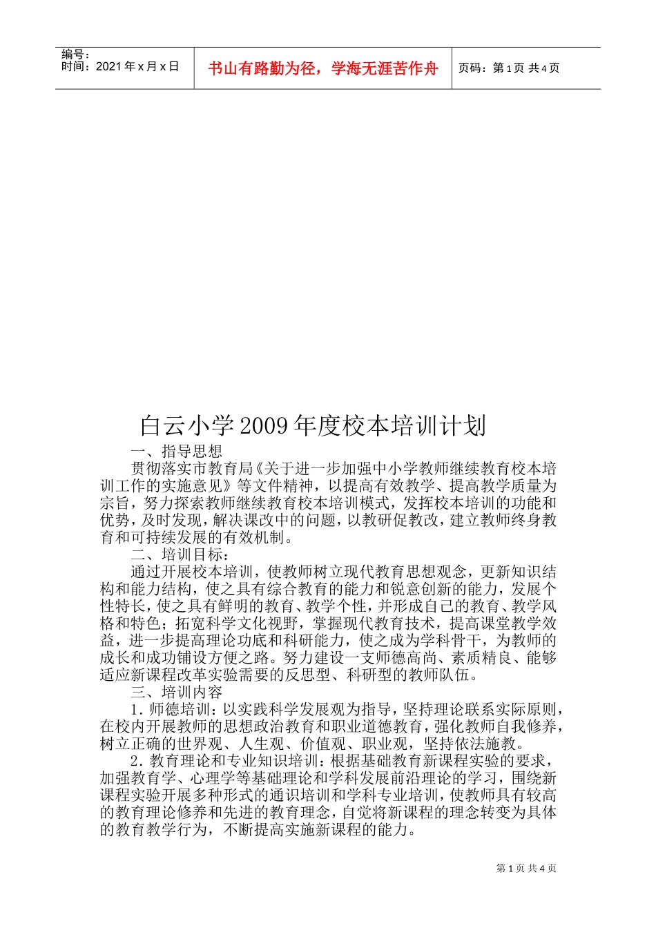 白云小学年度校本培训计划_第1页