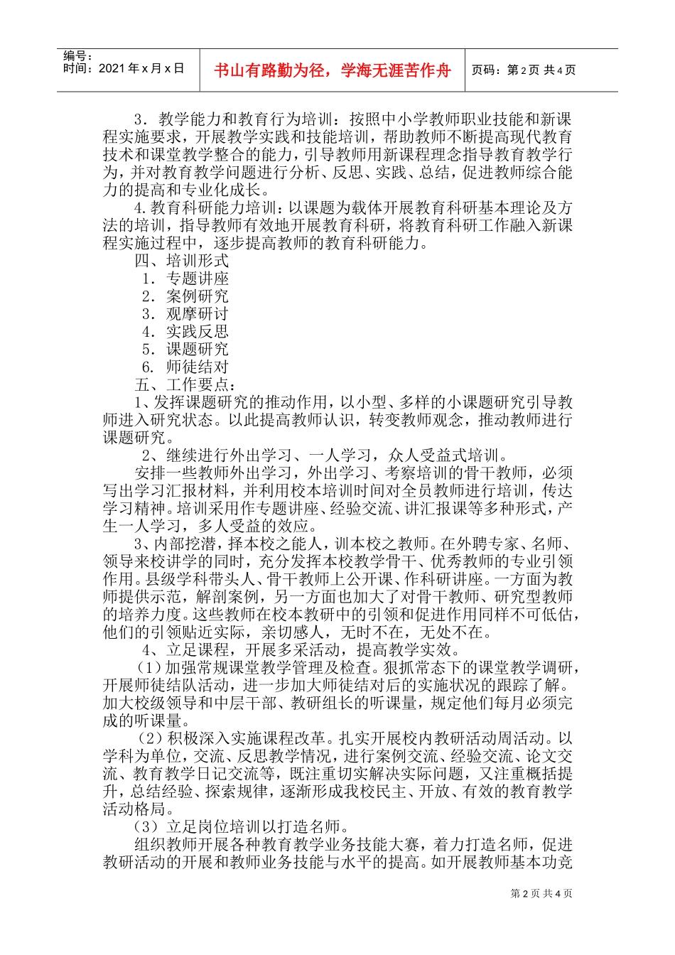 白云小学年度校本培训计划_第2页