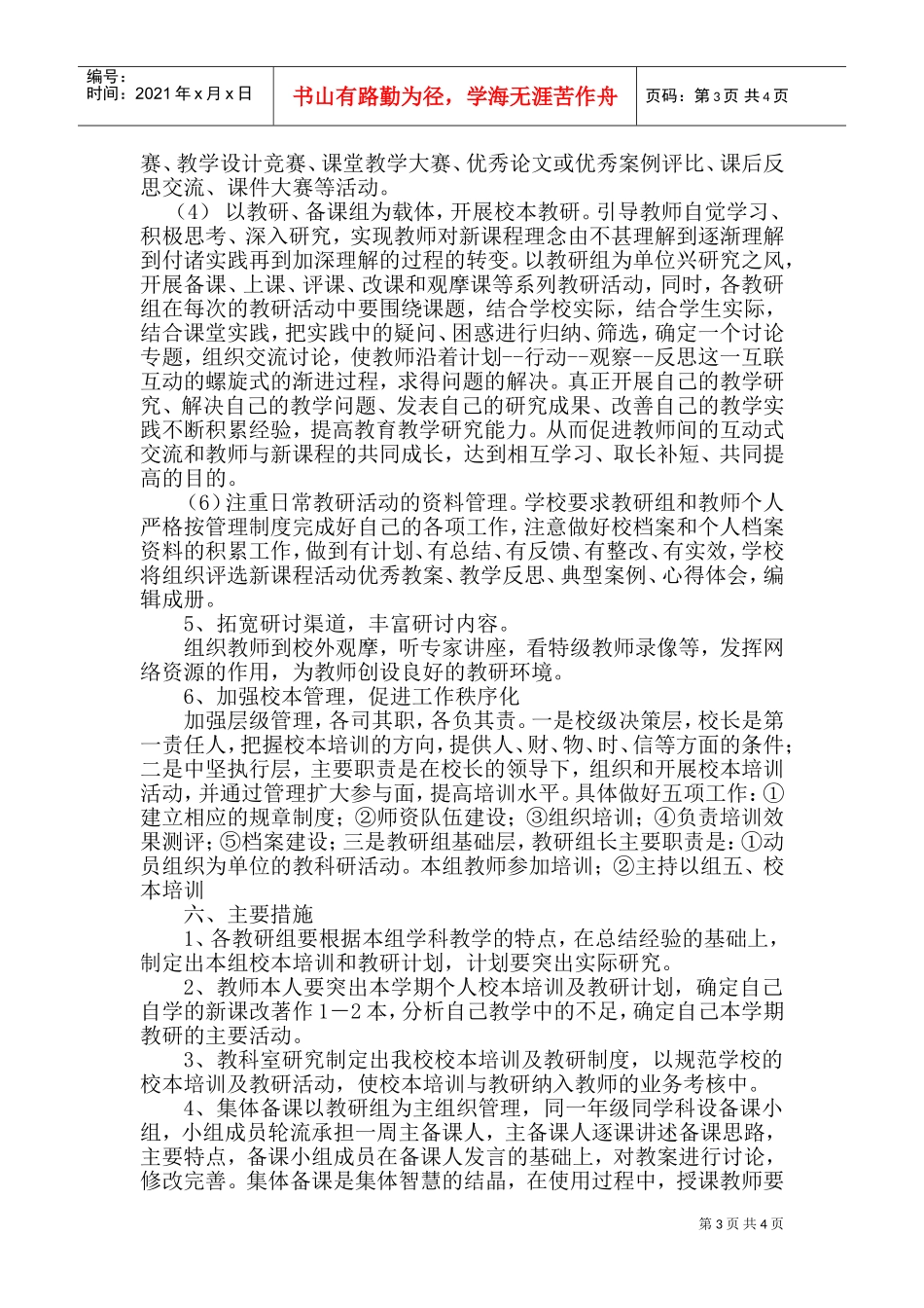 白云小学年度校本培训计划_第3页