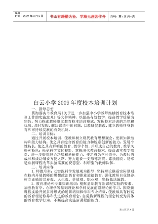 白云小学年度校本培训计划