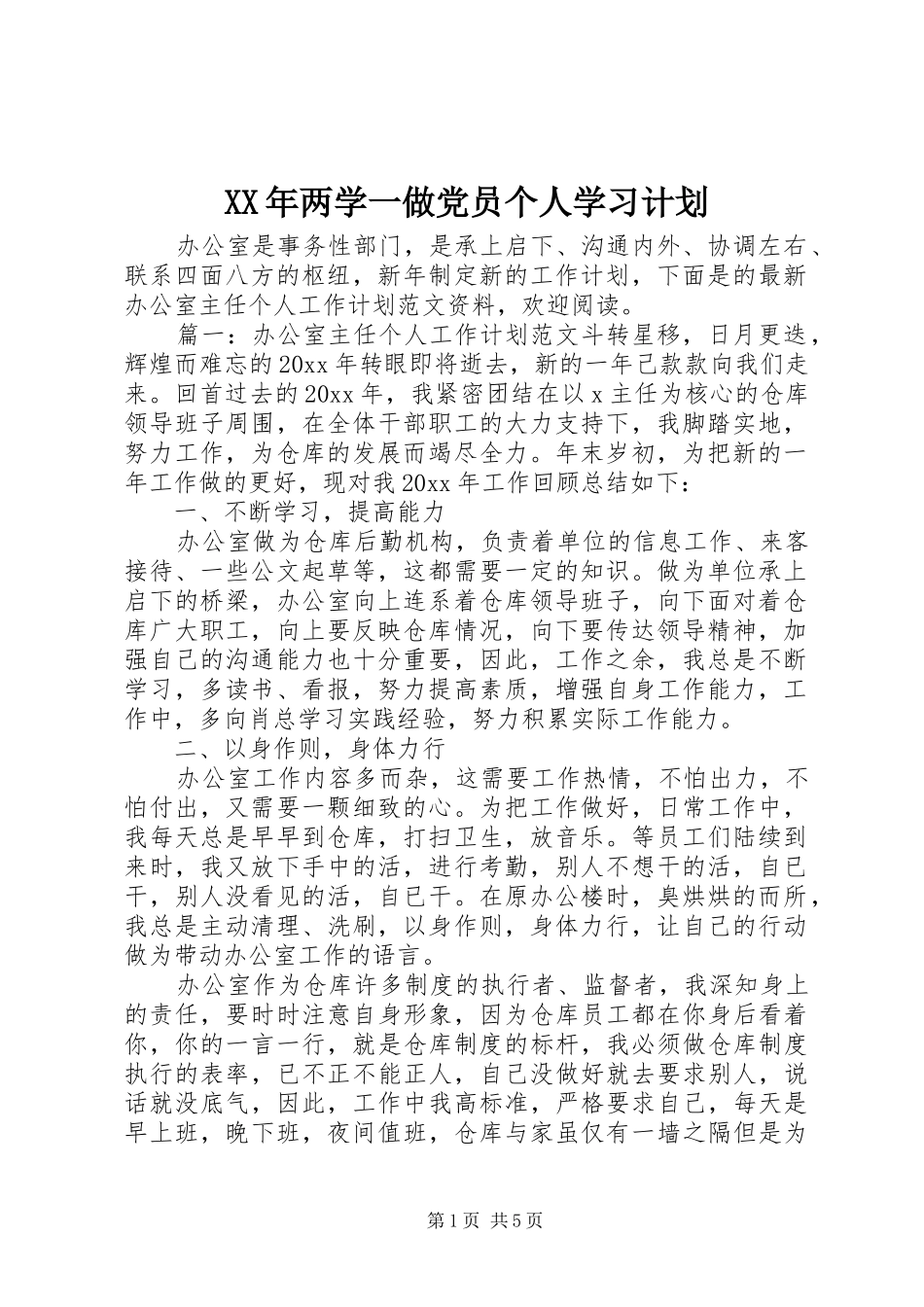 XX年两学一做党员个人学习计划_第1页