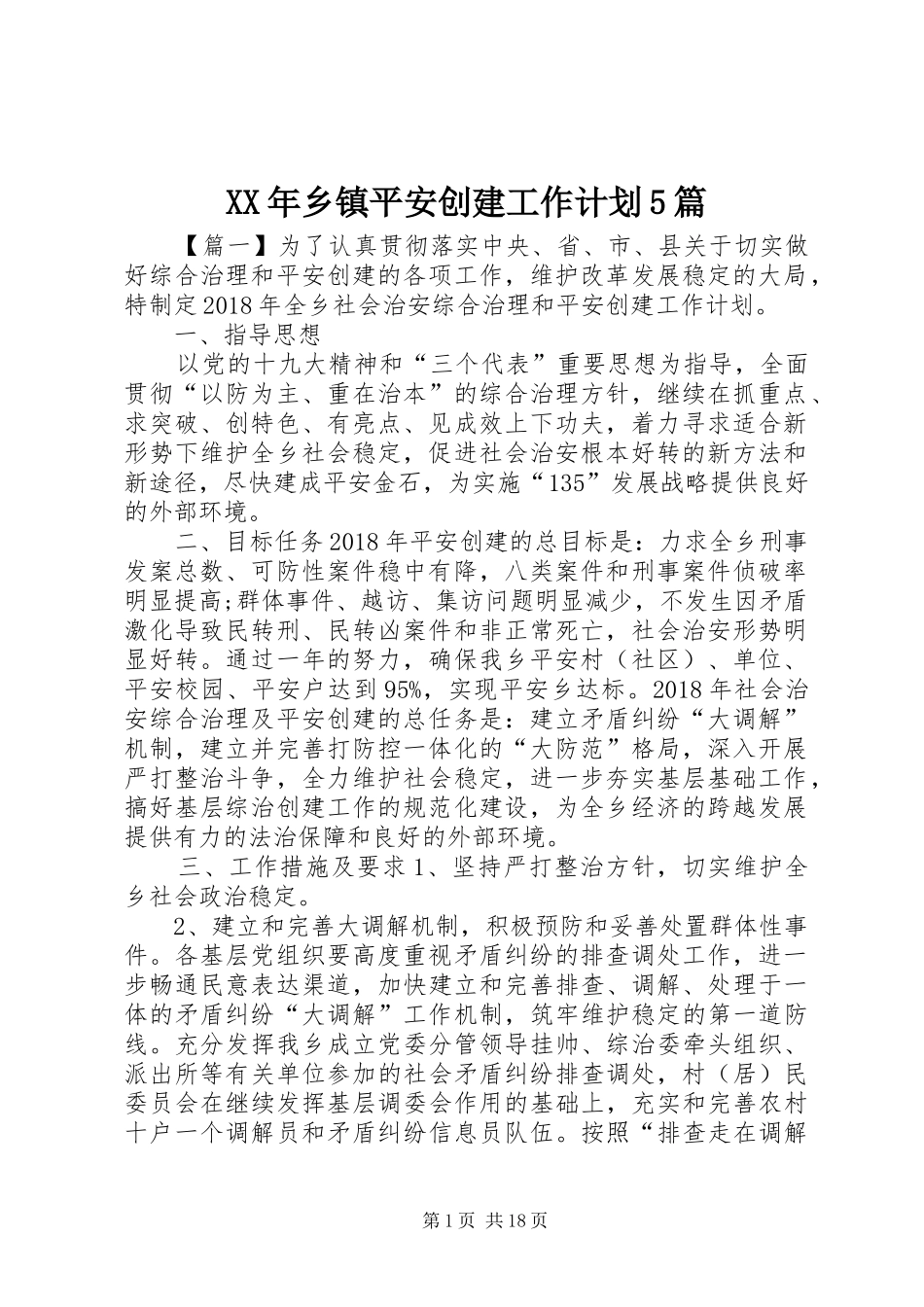 XX年乡镇平安创建工作计划5篇_第1页