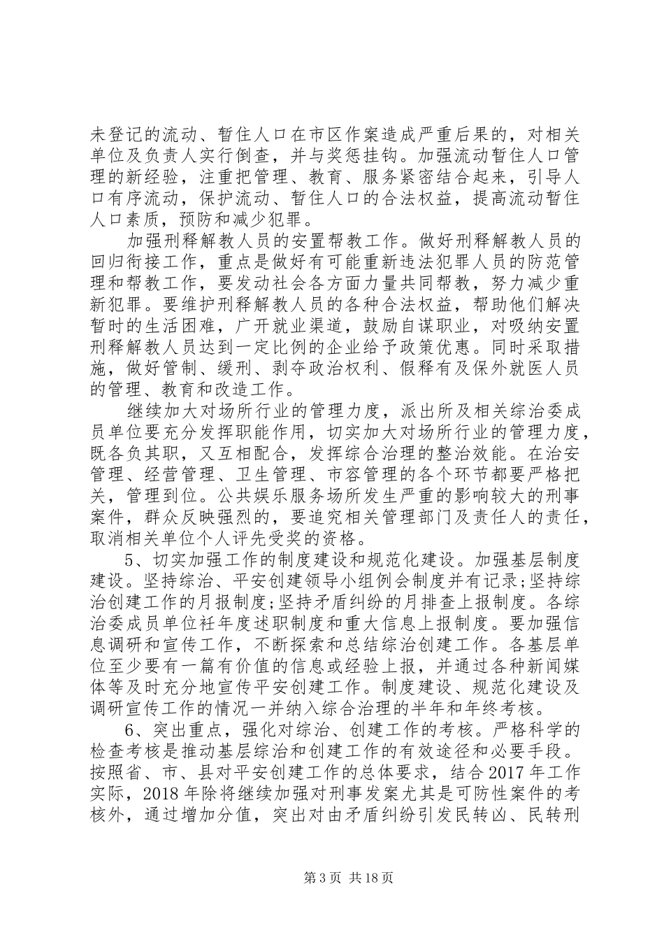 XX年乡镇平安创建工作计划5篇_第3页