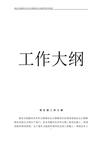 随州东外环公路项目部管理办法