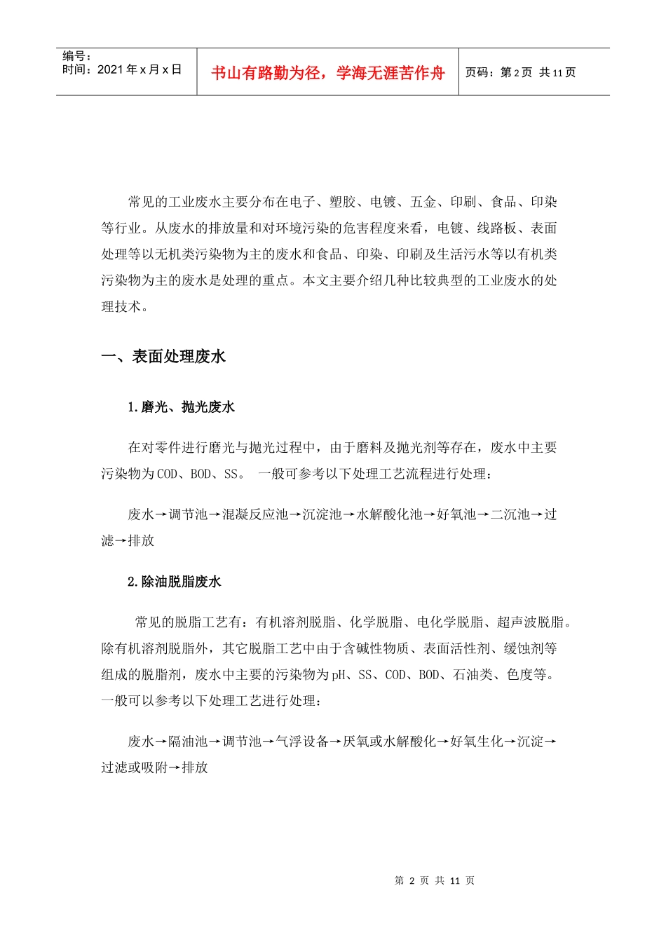 常见工业废水处理方法_第2页