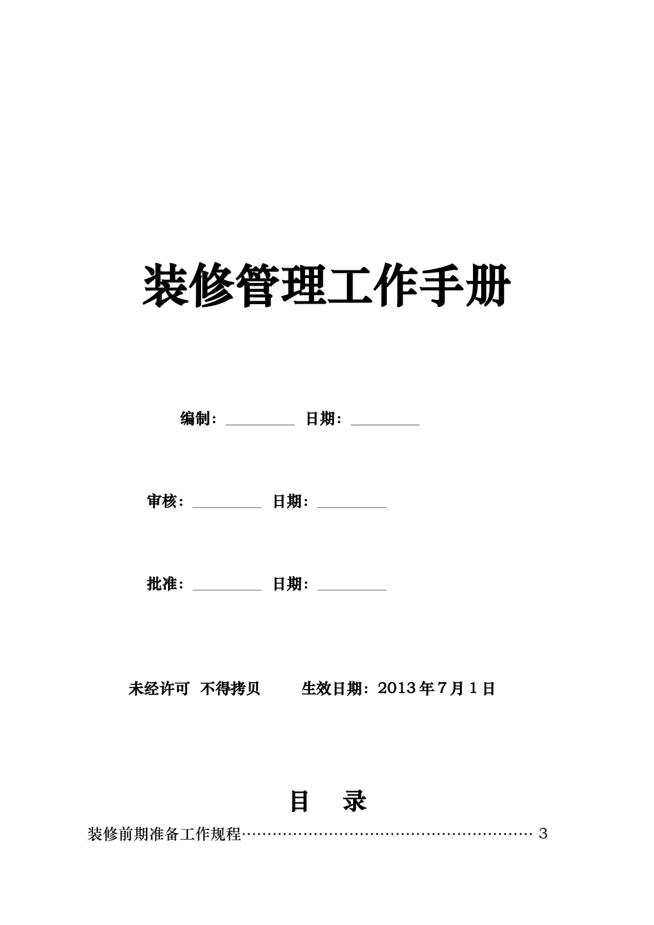 装修管理工作手册_第1页