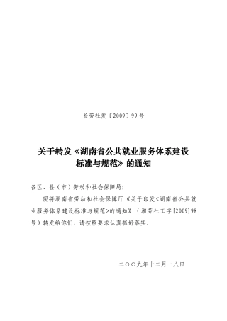 湖南省公共就业服务体系建设标准与规范