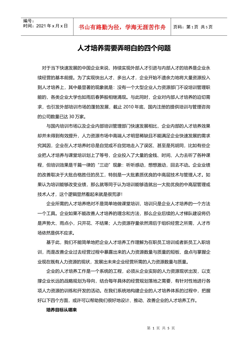 人才培养需要弄明白的四个问题_第1页