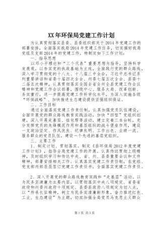 XX年环保局党建工作计划