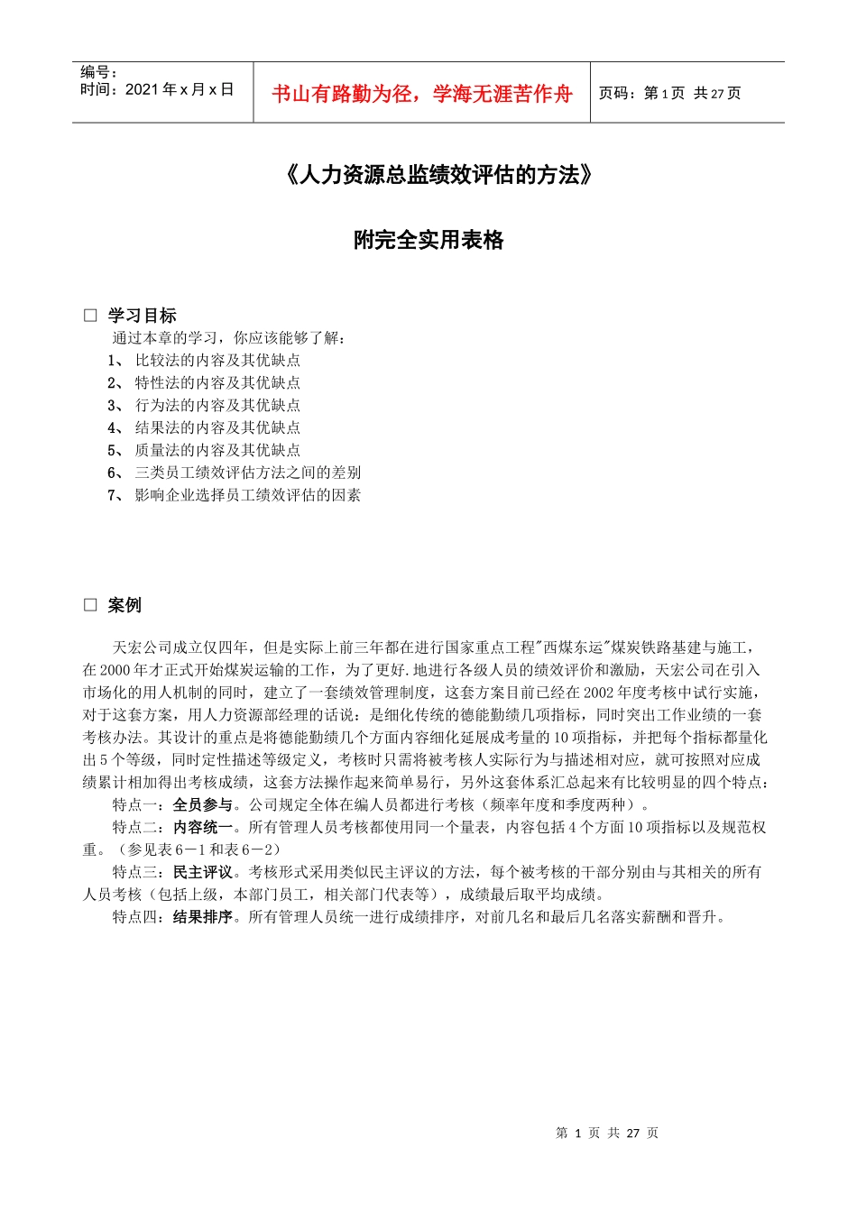 力资源总监绩效评估的方法_第1页