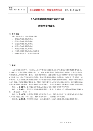 力资源总监绩效评估的方法