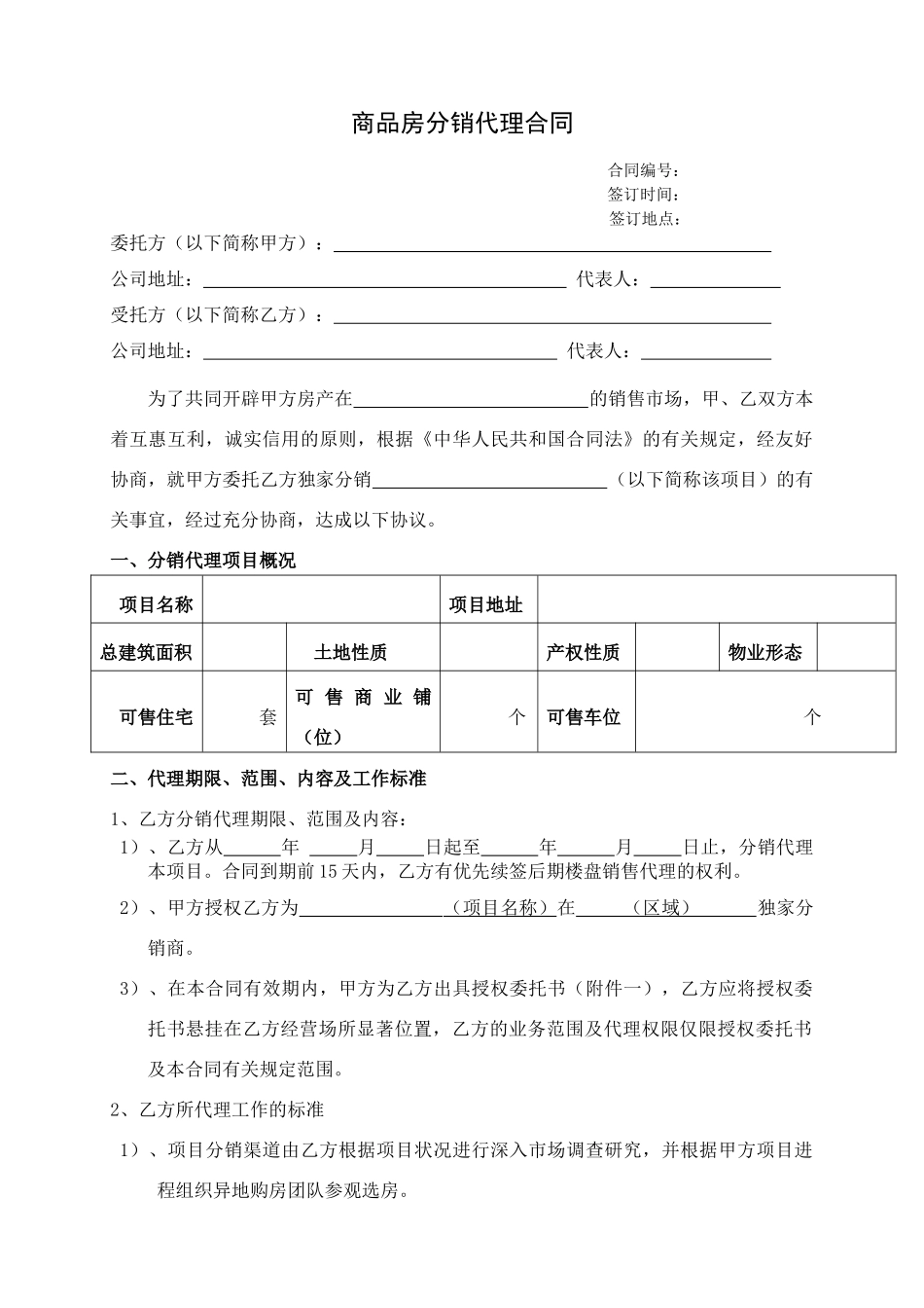房地产分销代理合作协议书(代理公司跟开发商)_第1页