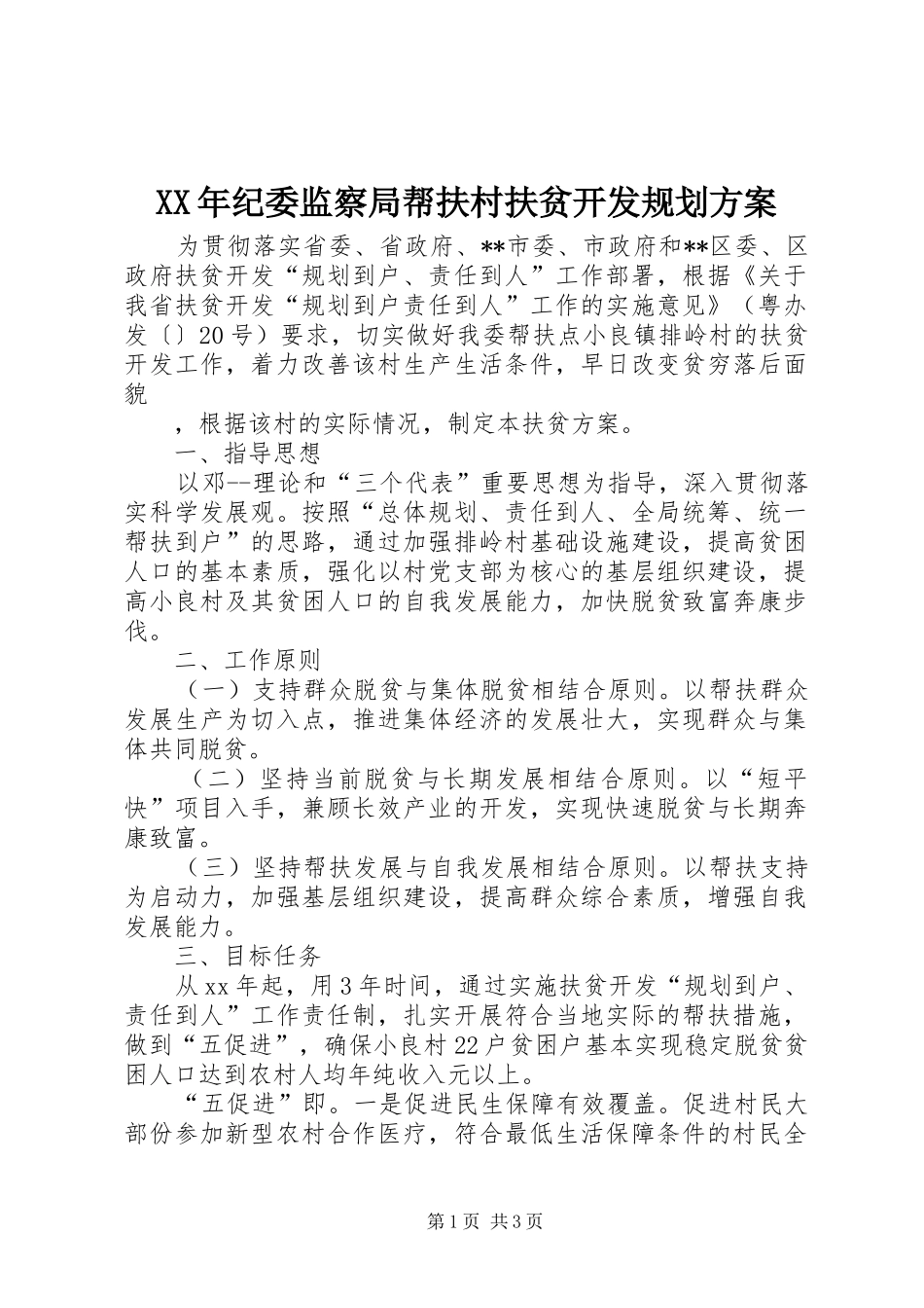 XX年纪委监察局帮扶村扶贫开发规划方案_第1页