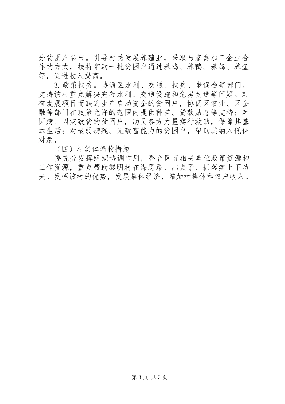 XX年纪委监察局帮扶村扶贫开发规划方案_第3页