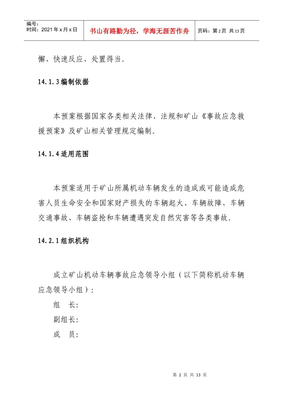 车辆伤害事故应急救援预案_第2页