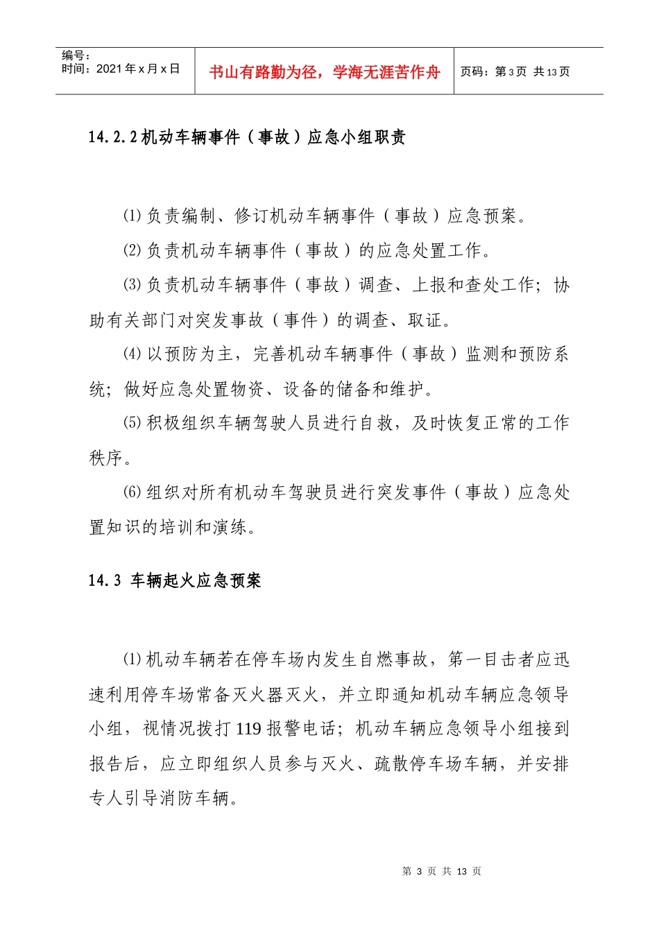 车辆伤害事故应急救援预案_第3页