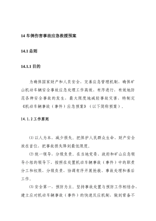 车辆伤害事故应急救援预案