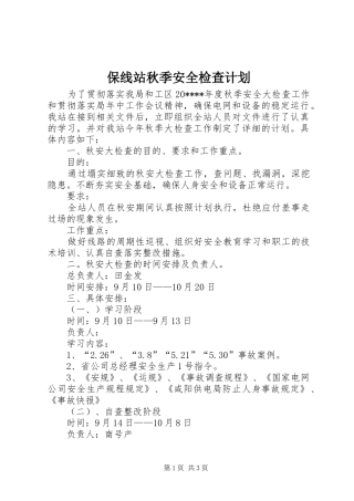 保线站秋季安全检查计划