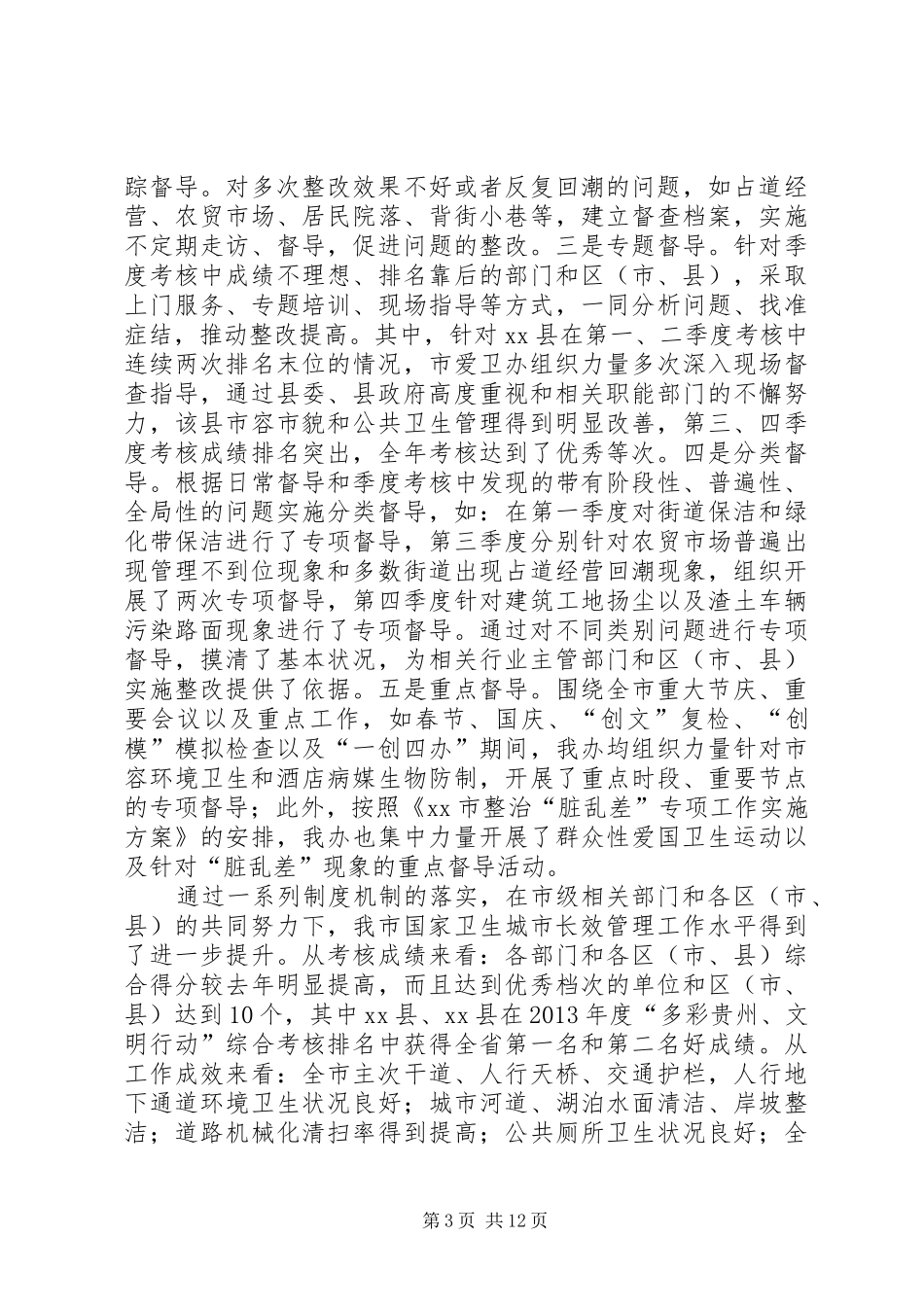 爱国卫生工作总结和下一年工作安排_第3页