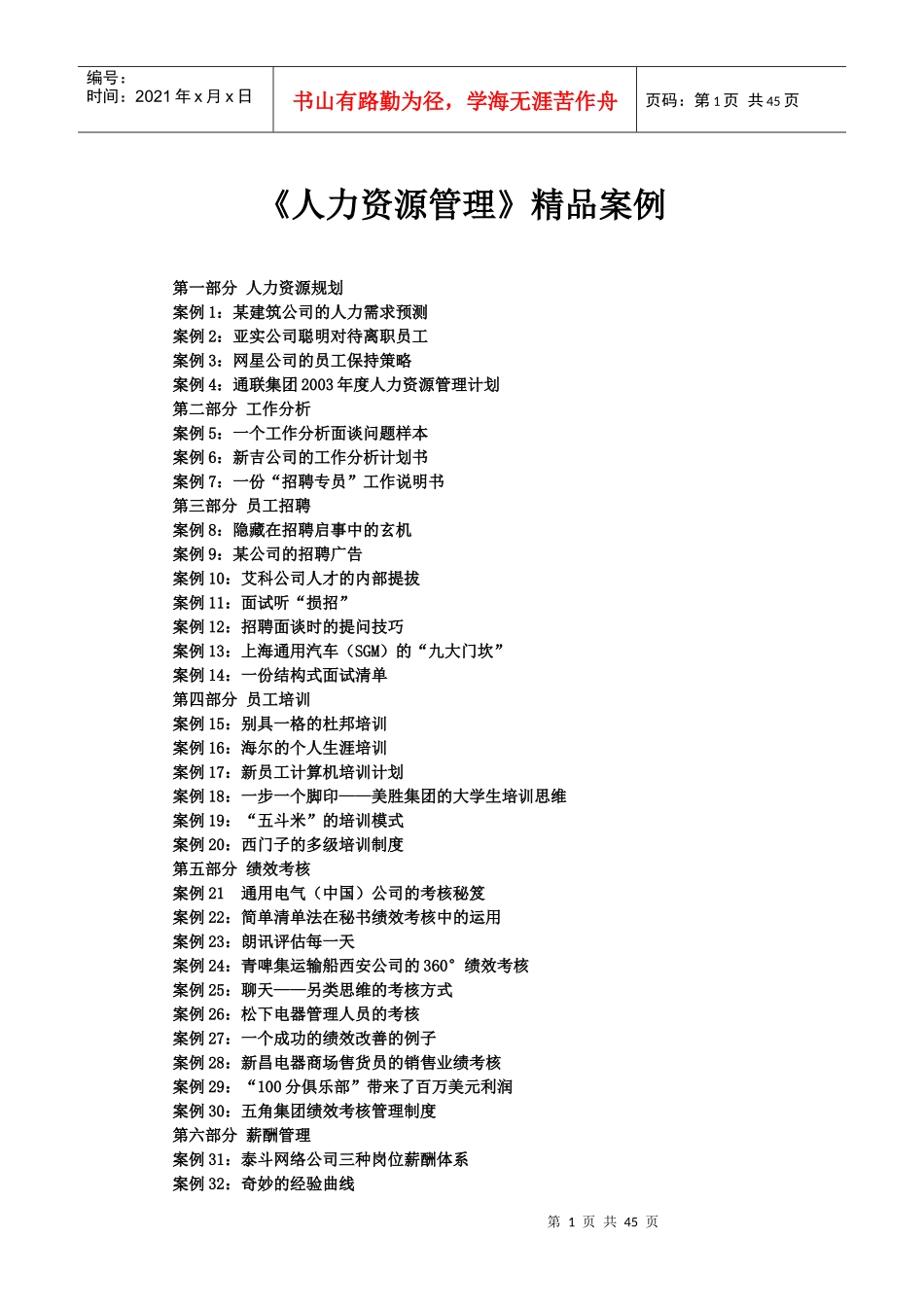 《人力资源管理》精品案例_第1页