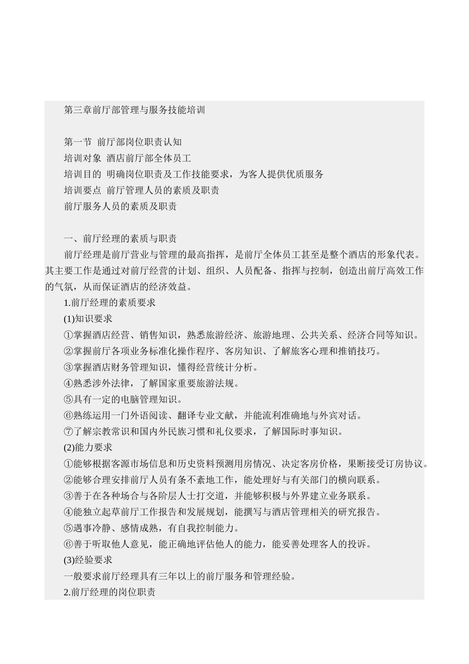 酒店前厅部管理与服务技能培训_第1页