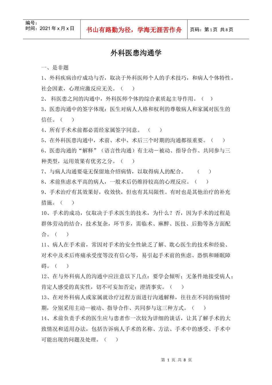 外科医患沟通学_第1页