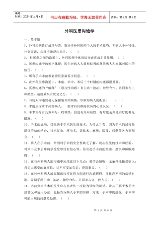 外科医患沟通学