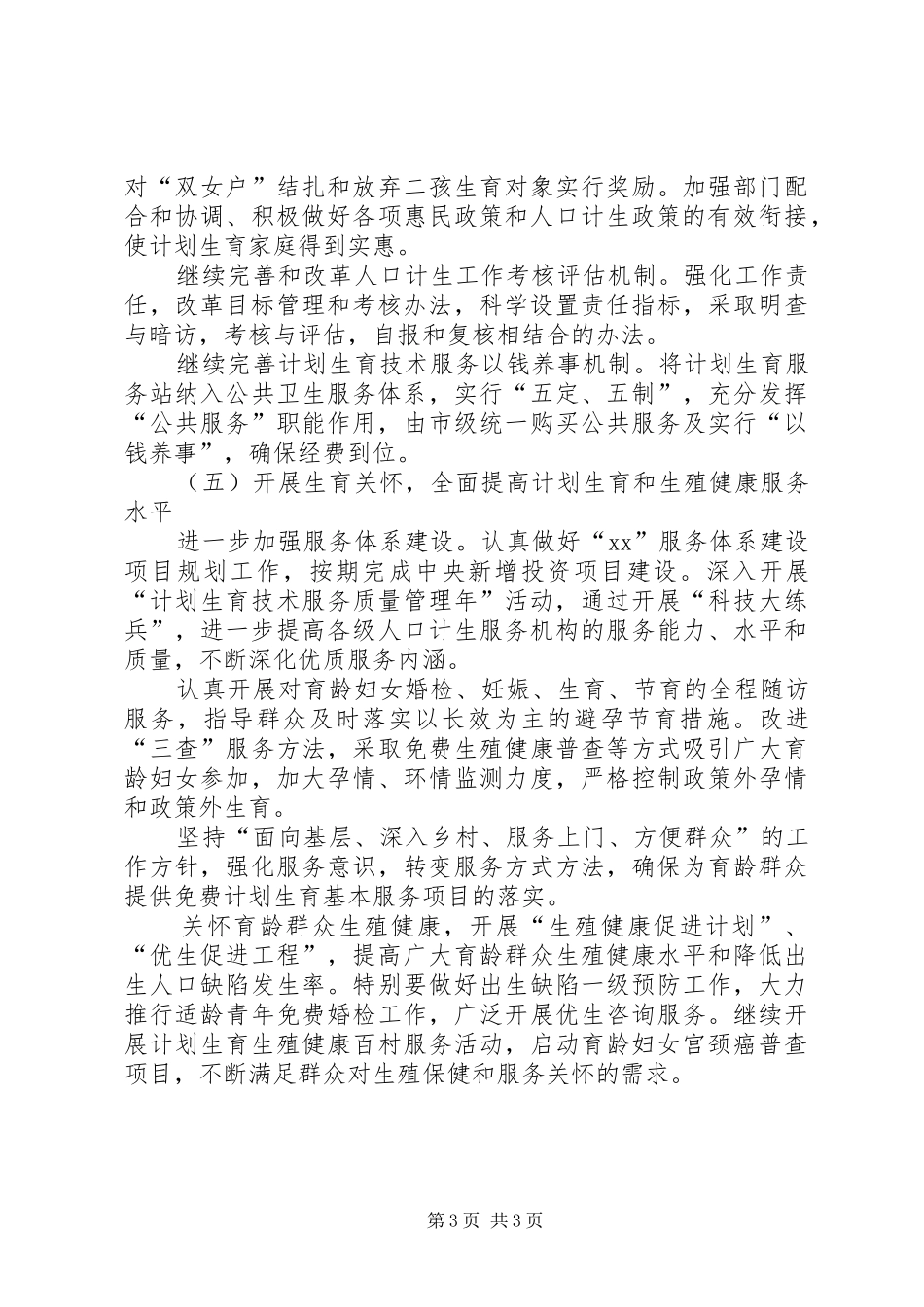 XX年计生委计划生育工作计划范文_第3页