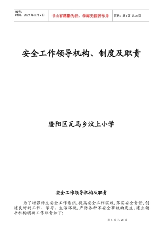 安全工作领导机构及职责标准