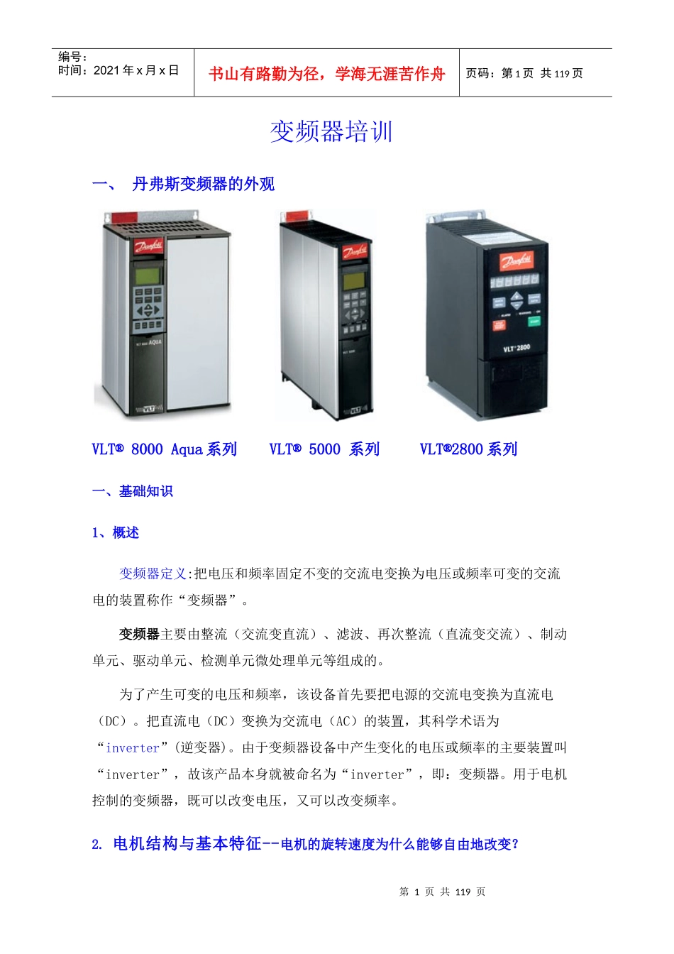 人力资源-2022DANFOSS变频器培训_第1页