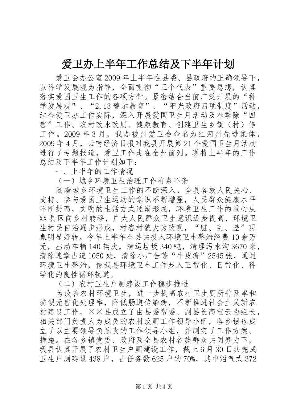 爱卫办上半年工作总结及下半年计划_第1页
