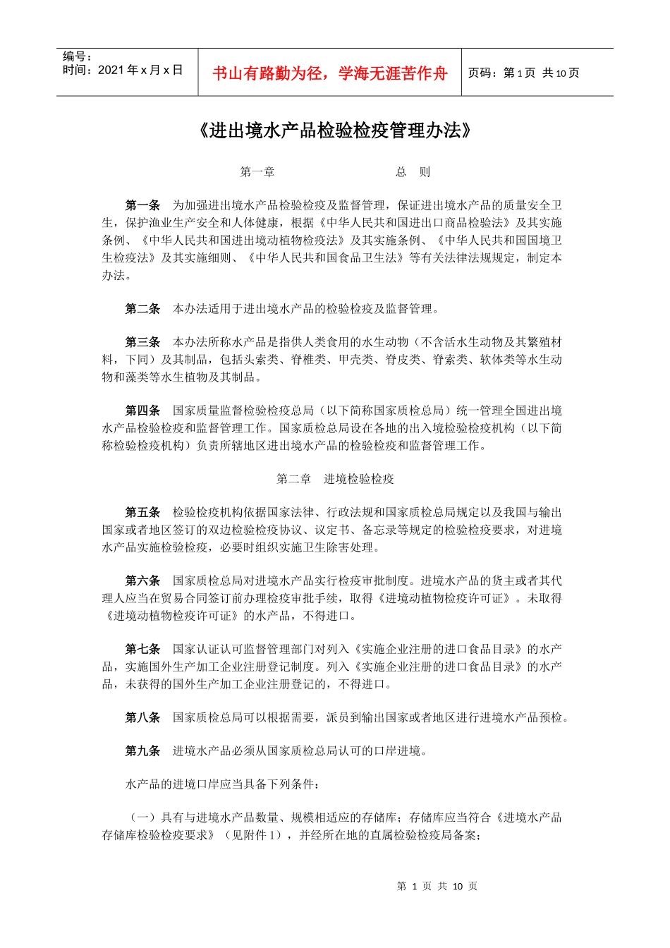 进出境水产品检验检疫管理办法-《进出境水产品检验检疫管理_第1页