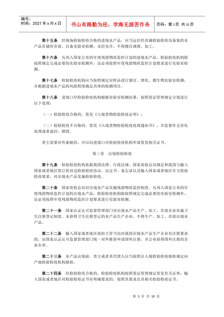 进出境水产品检验检疫管理办法-《进出境水产品检验检疫管理_第3页