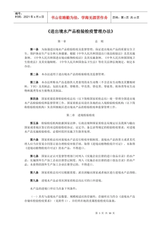 进出境水产品检验检疫管理办法-《进出境水产品检验检疫管理